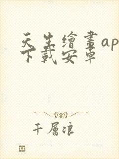 天生绘画app下载安卓