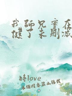 我师兄实在太稳健了未删减版