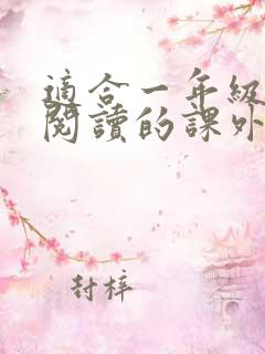 适合一年级学生阅读的课外书推荐书目