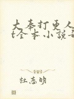 大奉打更人txt全本小说奇书网