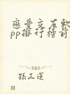 恋爱交友软件app排行榜前十名