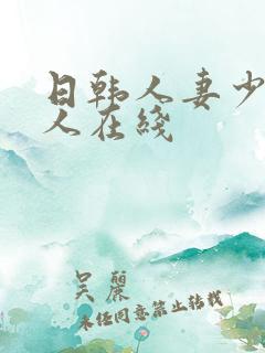日韩人妻少妇成人在线