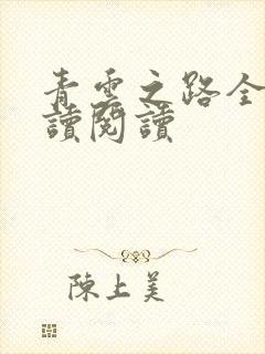 青云之路全文阅读阅读