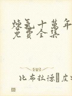 炼气十万年短剧免费全集