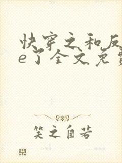 快穿之和反派he了全文免费阅读