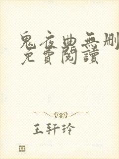 鬼夜曲无删减版免费阅读