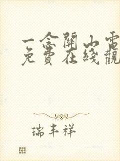 一念关山电视剧免费在线观看