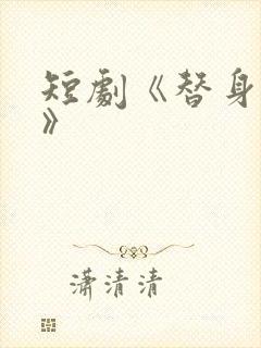 短剧《替身神豪》