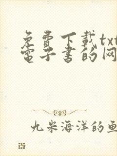 免费下载txt电子书的网站