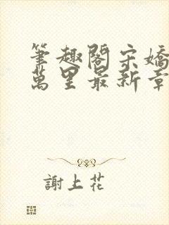 笔趣阁宋娇娇陈万里最新章节更新