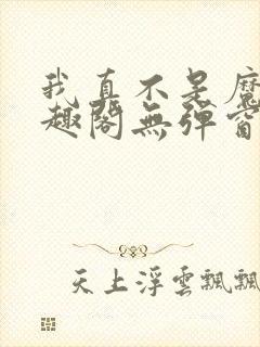 我真不是魔神笔趣阁无弹窗