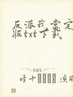 反派我当定了旧版txt下载