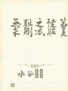 无耻之徒第一季未删减版美剧在线观看