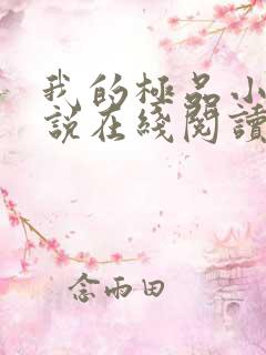 我的极品小姨小说在线阅读免费