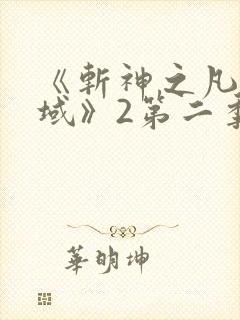 《斩神之凡尘神域》2第二季