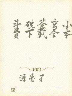 斗破苍穹小说免费下载全本