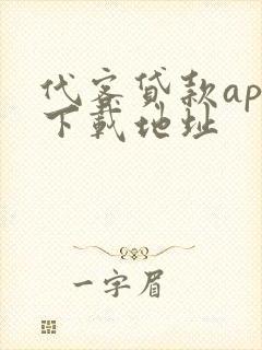 代客贷款app下载地址