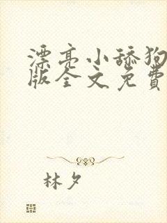 漂亮小舔狗完结版全文免费阅读笔趣