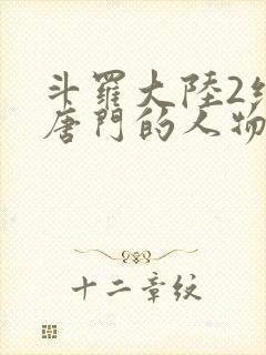 斗罗大陆2绝世唐门的人物