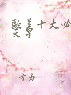 欧美十大必看满天星