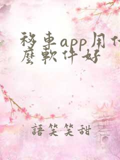 移车app用什么软件好