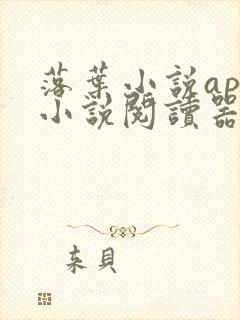 落叶小说app小说阅读器下载安装