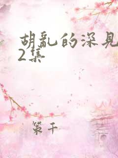 胡乱的深见君第2集