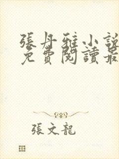 张丹雅小说全文免费阅读最新章节更