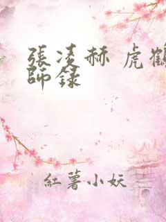 张凌赫 虎鹤妖师录