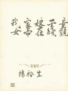 我家娘子竟然是女帝在线观看漫画