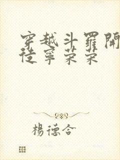 穿越斗罗开局收徒宁荣荣