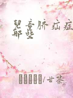 儿童脐疝症状有哪些