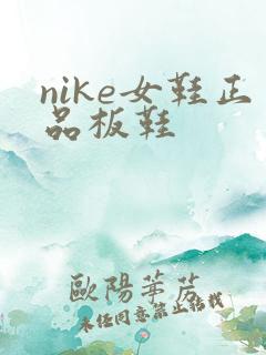 nike女鞋正品板鞋