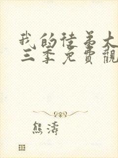 我的徒弟大反派三季免费观看动漫