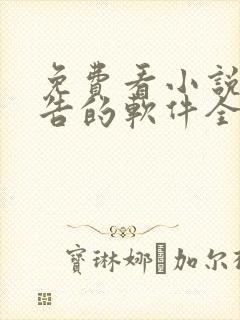 免费看小说无广告的软件全免费