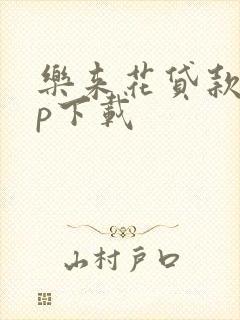 乐来花贷款app下载