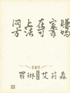 网上在家赚钱的方法可靠吗