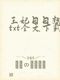 王妃日日想和离txt全文下载