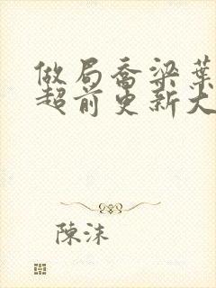 做局乔梁叶心仪超前更新大结局