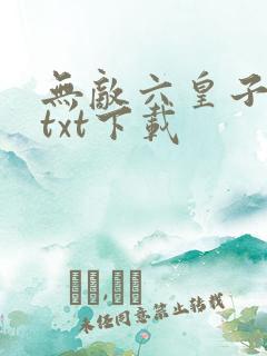 无敌六皇子云铮txt下载