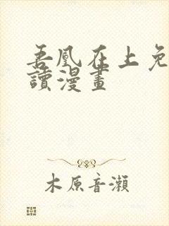 吾凰在上免费阅读漫画