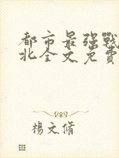 都市最强战神宁北全文免费阅读