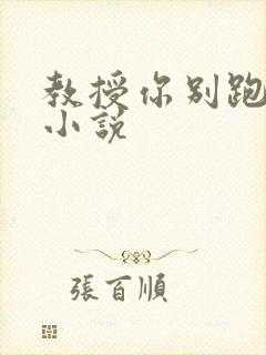 教授你别跑话本小说