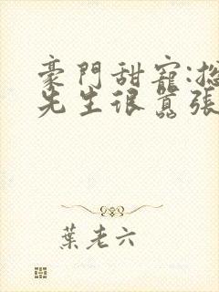 豪门甜宠:总裁先生很嚣张 一朝云