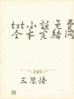 txt小说免费全本完结网站奇书网