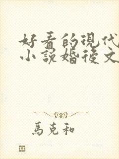 好看的现代言情小说婚后文