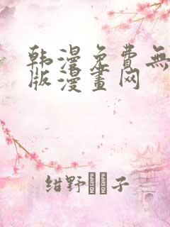 韩漫免费无删减版漫画网