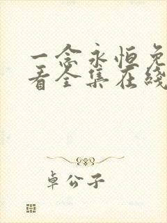 一念永恒免费观看全集在线播放