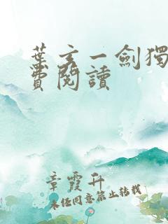 叶玄一剑独尊免费阅读