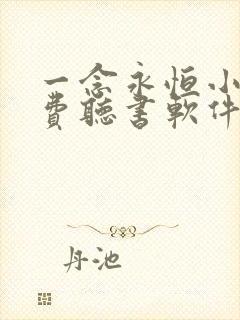 一念永恒小说免费听书软件